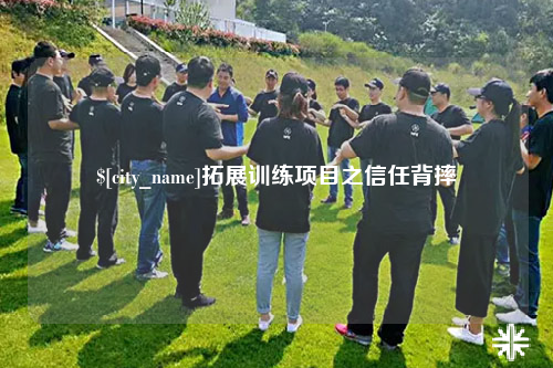 福州拓展训练项目之信任背摔