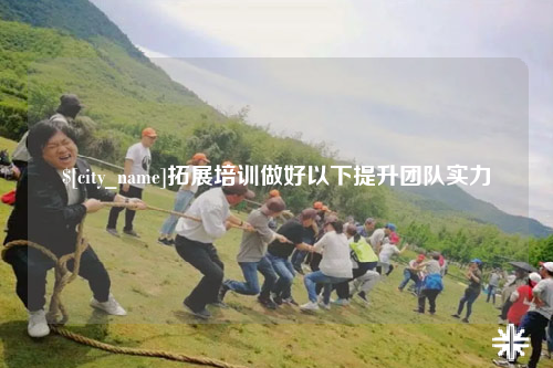 福州拓展培训做好以下提升团队实力