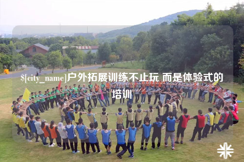 福州户外拓展训练不止玩 而是体验式的培训