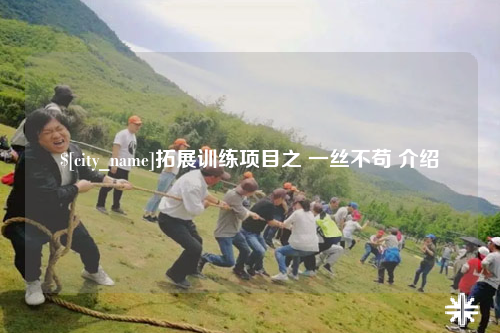 福州拓展训练项目之 一丝不苟 介绍