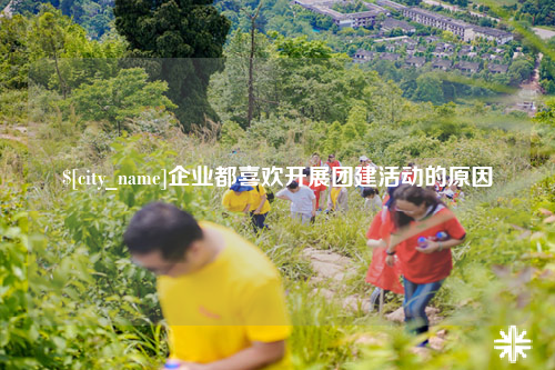 福州企业都喜欢开展团建活动的原因